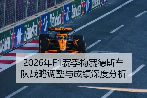 2026年F1赛季梅赛德斯车队战略调整与成绩深度分析