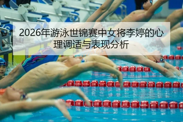 nian-you-yong-shi-jin-sai-zhong-nv-jiang-li-ting-de-xin-li-tiao-shi-yu-biao-xian-fen-xi-2-780.jpg