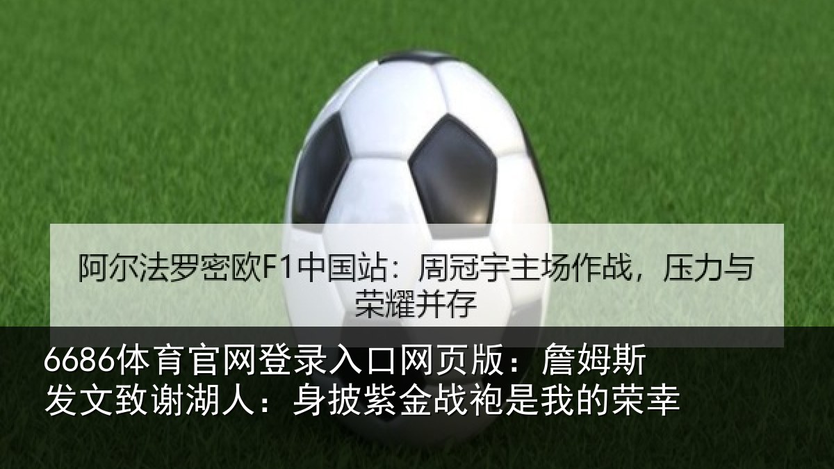 6686体育官网登录入口网页版:詹姆相关情况披紫相关情况