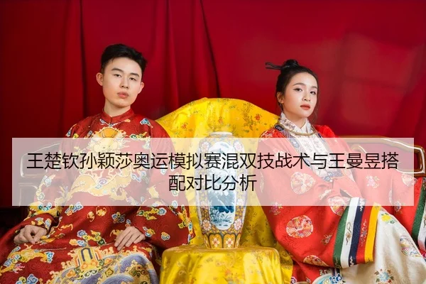wang-chu-qin-sun-ying-sha-ao-yun-mo-ni-sai-hun-shuang-ji-zhan-shu-yu-wang-man-yu-da-pei-dui-bi-fen-xi-3-532.jpg