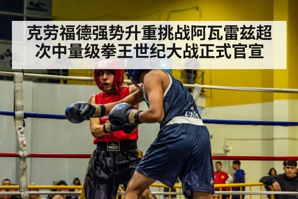 克劳福德强势升重挑战阿瓦雷兹超次中量级拳王世纪大战正式官宣