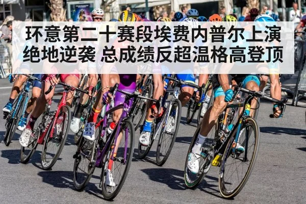 环意第二十赛段埃费内普尔上演绝地逆袭 总成绩反超温格高登顶