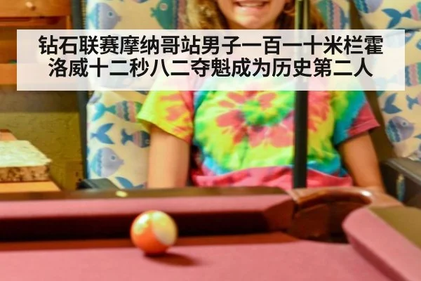钻石联赛摩纳哥站男子一百一十米栏霍洛威十二秒八二夺魁成为历史第二人