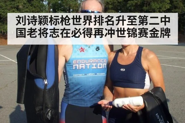 刘诗颖标枪世界排名升至第二中国老将志在必得再冲世锦赛金牌